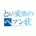 とある変態のヘブン状態（インデックス）