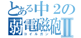 とある中２の弱電磁砲Ⅱ（コイルガン）