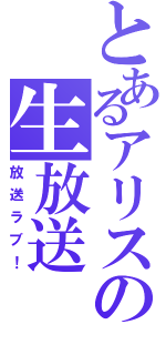 とあるアリスの生放送（放送ラブ！）