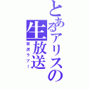 とあるアリスの生放送（放送ラブ！）