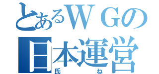 とあるＷＧの日本運営（氏ね）