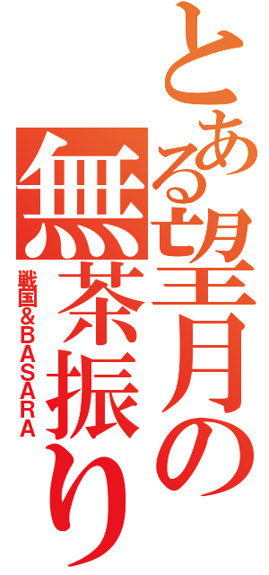 とある望月の無茶振り小説（戦国＆ＢＡＳＡＲＡ）