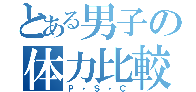 とある男子の体力比較（Ｐ・Ｓ・Ｃ）