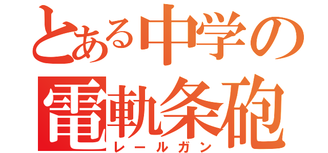 とある中学の電軌条砲（レールガン）