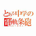 とある中学の電軌条砲（レールガン）