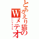 とあるえり猫のＷメテオ（いいですとも）