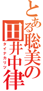 とある聡美の田井中律（タイナカリツ）