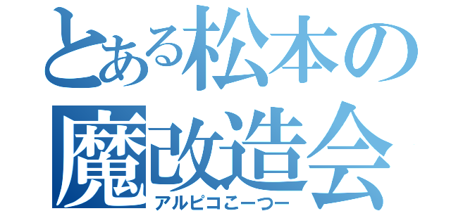 とある松本の魔改造会社（アルピコこーつー）