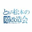 とある松本の魔改造会社（アルピコこーつー）