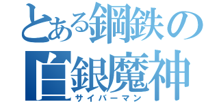 とある鋼鉄の白銀魔神（サイバーマン）