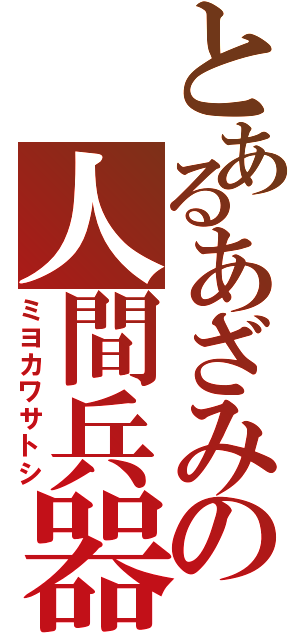 とあるあざみの人間兵器（ミヨカワサトシ）