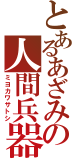 とあるあざみの人間兵器（ミヨカワサトシ）