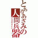 とあるあざみの人間兵器（ミヨカワサトシ）