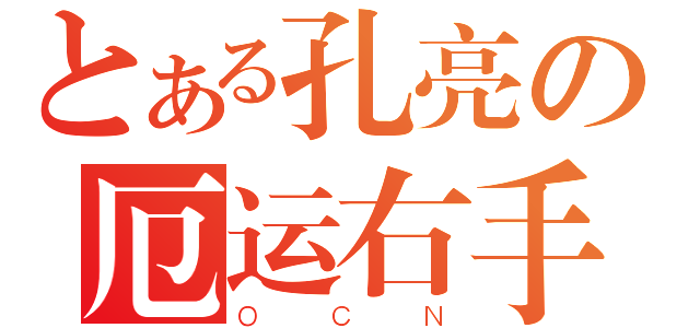 とある孔亮の厄运右手（Ｏ Ｃ Ｎ）