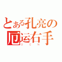 とある孔亮の厄运右手（Ｏ Ｃ Ｎ）