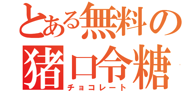 とある無料の猪口令糖（チョコレート）