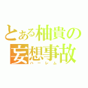 とある柚貴の妄想事故（ハーレム）