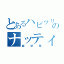 とあるハピツリのナッティ（超甘党）