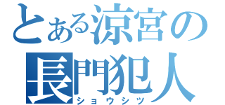 とある涼宮の長門犯人（ショウシツ）