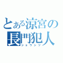 とある涼宮の長門犯人（ショウシツ）