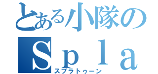 とある小隊のＳｐｌａｔ（スプラトゥーン）