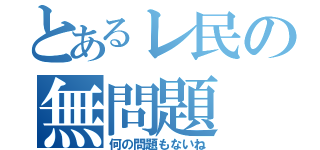 とあるレ民の無問題（何の問題もないね）