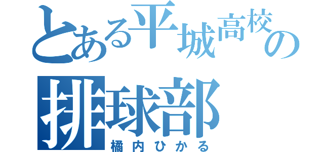 とある平城高校の排球部（橘内ひかる）