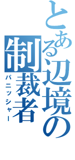 とある辺境の制裁者（パニッシャー）