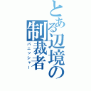 とある辺境の制裁者（パニッシャー）