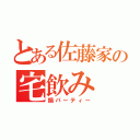 とある佐藤家の宅飲み（鍋パーティー）