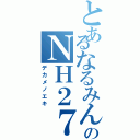 とあるなるみんのＮＨ２７（デカメノエキ）