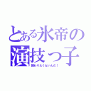 とある氷帝の演技っ子（関わりたくないんだ！）