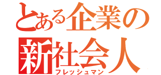 とある企業の新社会人（フレッシュマン）