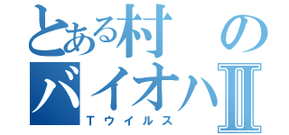 とある村のバイオハザードⅡ（Ｔウイルス）