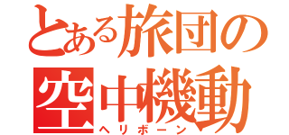 とある旅団の空中機動（ヘリボーン）