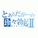 とあるだがーの珍々勃起Ⅱ（ボッキッキ）