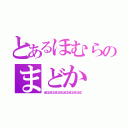 とあるほむらのまどか（ほむほむほむほむほむほむほむほむ）