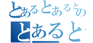 とあるとあるとあるとあるとあるとあるとあるとあるとあるとあるとあるとあるとあるとあるとあるとあるとあるとあるとあるとあるとあるとあるとあるとあるとあるとあるとあるとあるとあるとあるとあるとあるとあるとあるとあるとあるとあるとあるとあるとあるとあるとあるとあるとあるとあるとあるのとあるとあるとあるとあるとあるとあるとあるとあるとあるとあるとあるとあるとあるとあるとあるとあるとあるとあるとあるとあるとあるとあるとあるとあるとあるとあるとあるとあるとあるとあるとあるとあるとあるとあるとあるとあるとあるとあるとあるとあるとあるとあるとあるとあるとあるとあるとあるとあるとあるとあるとあるとあるとあるとあるとあるとあるとある（とあるとあるとあるとあるとあるとあるとあるとあるとあるとあるとあるとあるとあるとあるとあるとあるとあるとあるとあるとあるとあるとあるとあるとあるとあるとあるとあるとあるとあるとあるとあるとあるとある）