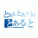 とあるとあるとあるとあるとあるとあるとあるとあるとあるとあるとあるとあるとあるとあるとあるとあるとあるとあるとあるとあるとあるとあるとあるとあるとあるとあるとあるとあるとあるとあるとあるとあるとあるとあるとあるとあるとあるとあるとあるとあるとあるとあるとあるとあるとあるとあるのとあるとあるとあるとあるとあるとあるとあるとあるとあるとあるとあるとあるとあるとあるとあるとあるとあるとあるとあるとあるとあるとあるとあるとあるとあるとあるとあるとあるとあるとあるとあるとあるとあるとあるとあるとあるとあるとあるとあるとあるとあるとあるとあるとあるとあるとあるとあるとあるとあるとあるとあるとあるとあるとあるとあるとあるとある（とあるとあるとあるとあるとあるとあるとあるとあるとあるとあるとあるとあるとあるとあるとあるとあるとあるとあるとあるとあるとあるとあるとあるとあるとあるとあるとあるとあるとあるとあるとあるとあるとある）