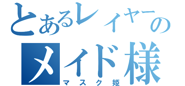 とあるレイヤーのメイド様（マスク姫）