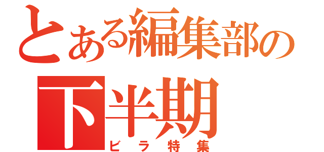 とある編集部の下半期（ビラ特集）