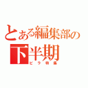 とある編集部の下半期（ビラ特集）