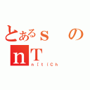 とあるｓのｎＴ（ｎ［ｔ｛Ｃｈ）