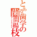 とある歯学の歯間楊枝（デンタルフロス）