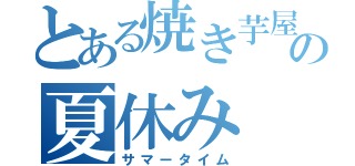 とある焼き芋屋の夏休み（サマータイム）