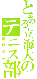 とある立海大のテニス部（藤原銀一）