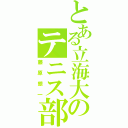 とある立海大のテニス部（藤原銀一）