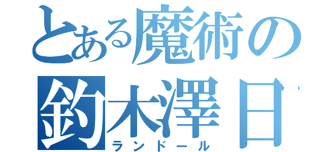 とある魔術の釣木澤日向（ランドール）