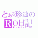 とある珍速のＲＯ日記（鷹もあるよ）