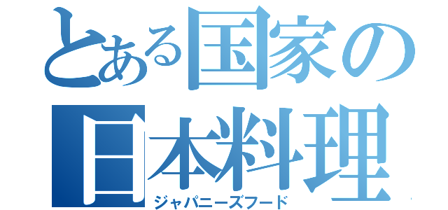 とある国家の日本料理（ジャパニーズフード）